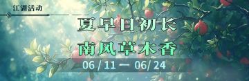 夏早日初长，南风草木香