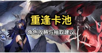 「重逢池速评」妮蒂娅&伊瑟琳德