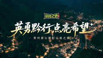 爱心路灯计划丨愿心中有光，前路无绊，公益之旅全纪录！