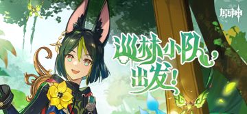 「巡林小队，出发！」——《原神》新角色：提纳里分享H5正式上线