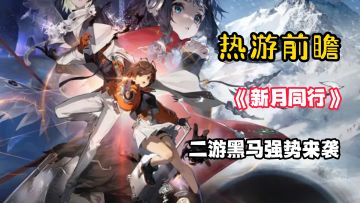 二游黑马强势来袭！抑或是10月最出众二次元？