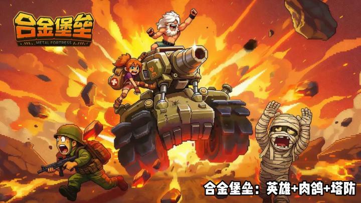 合金堡垒:轻度rougelike塔防游戏截图