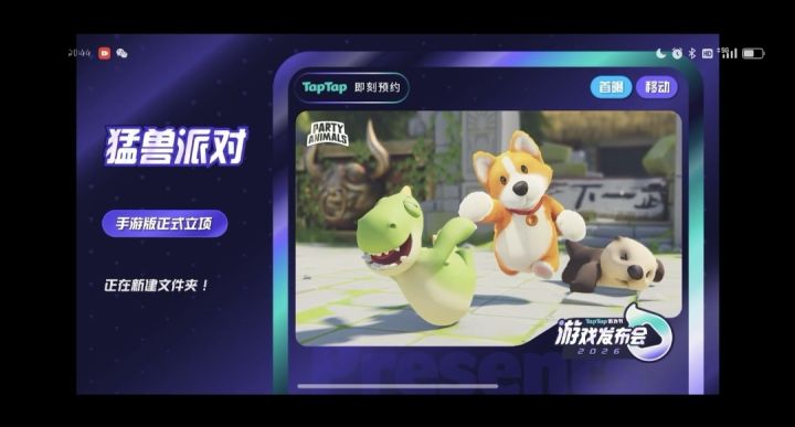 猛兽派对开发布会爆料截图