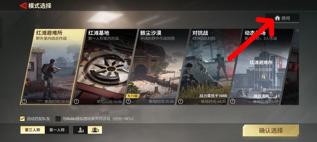 超凡先锋如何创建房间？截图