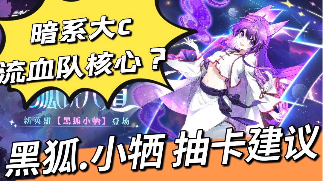 【幻世攻略】黑狐.小牺-抽卡建议截图
