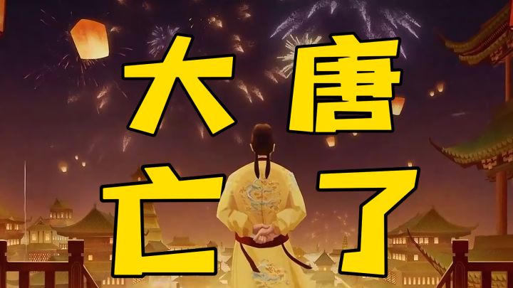 救救!大唐危!!30+文明野心勃勃,大唐命运该走向何方?截图