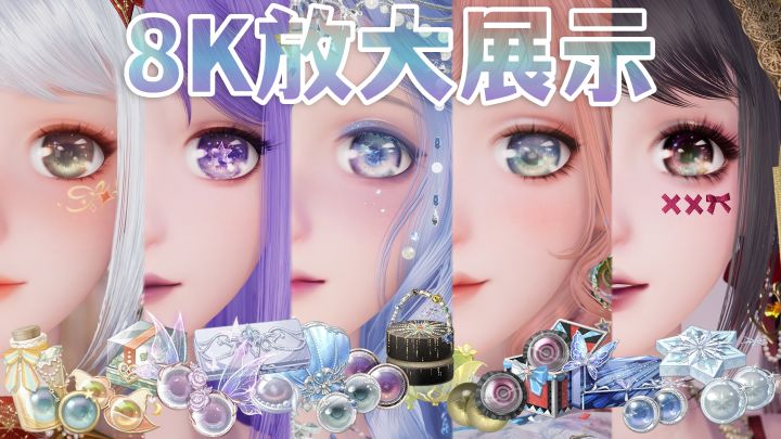 显卡在燃烧!8K放大展示暖暖20款美瞳截图