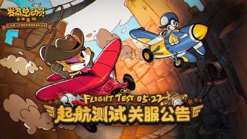 关服公告|《发条总动员》起航测试即将落幕