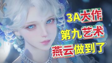 第九艺术+文化输出→超越3A大作，燕云十六声真的做到了！