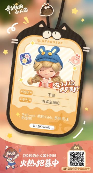 【正式申请】申请《粒粒的小人国》内测资格：愿做一名细致的微观世界共建者 
尊敬的官方团队： 
我是一名自9月24日游戏首曝以来便持续关注的玩家。《粒粒的小人国》以其独特的“皮克斯绘本风”美术和“微观视角探索日常”的创意，深深吸引了我。每次看到新内容发布，都让我对这个温暖、治愈的微小世界更加向往。 
我为何如此期待并想参与测试？ 
因为我不仅是被游戏吸引，更是被其背后的理念打动：
1. 视觉与情感的