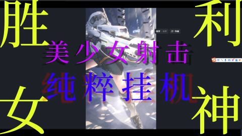 爆款二游降临国服!美少女射击类的引路石!十分推荐~截图
