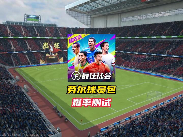 最佳球会劳尔球员包爆率测试!截图