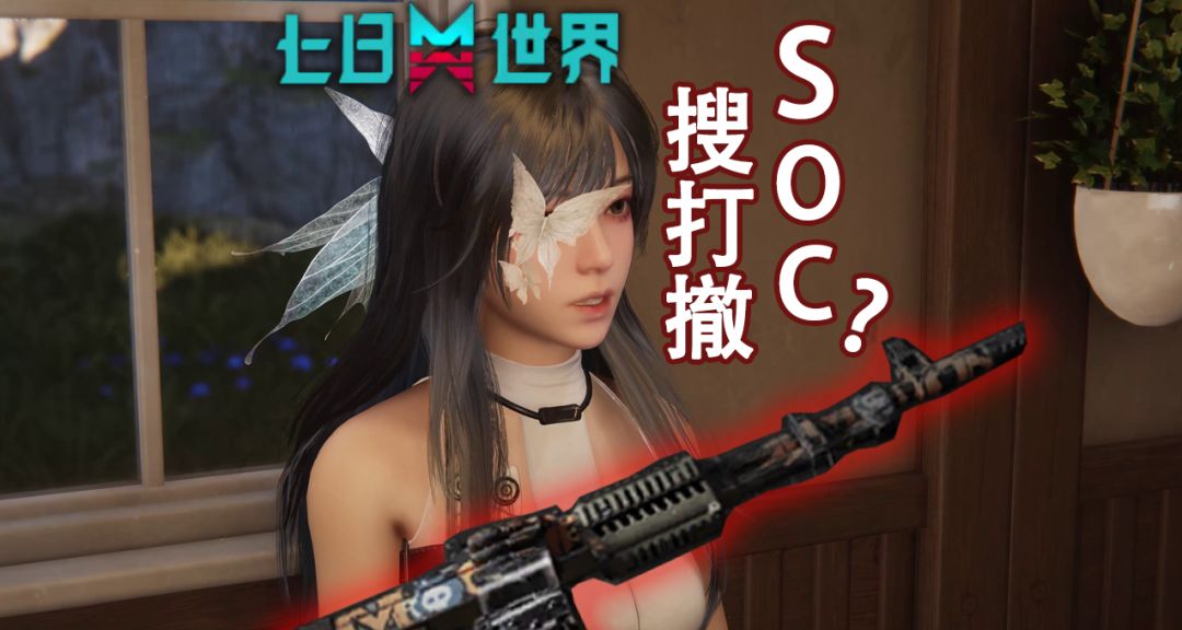 枪战大逃杀SOC新赛道！《七日世界》禁区新模式首曝亮点解析截图