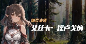 《劳拉西娅》的女主角们：艾丝卡·埃卢戈纳