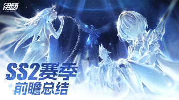 【SS2赛季】前瞻特别节目总结
