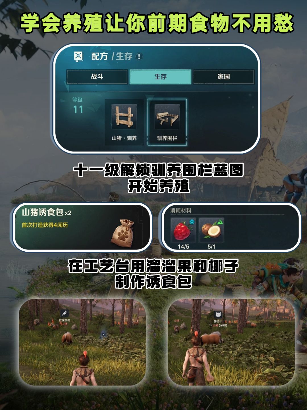 学会养殖让你前期食物不用愁！ 2