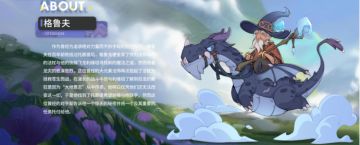 驯龙攻略中心-第八期常驻角色介绍-格鲁夫