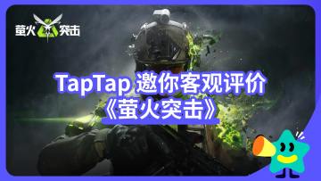 【已开奖】生存掠夺射击游戏《萤火突击》，能否让你再爽一次？