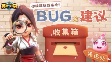 反馈收集丨《英灵对决》3月BUG&建议反馈收集专用帖！
