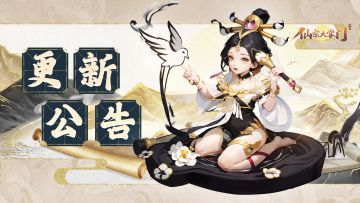 更新公告| 星辰耀世、众仙夺宝活动即将开启