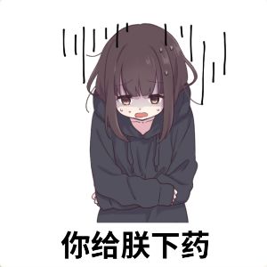 一起来分享你的魔性表情包吧! 2