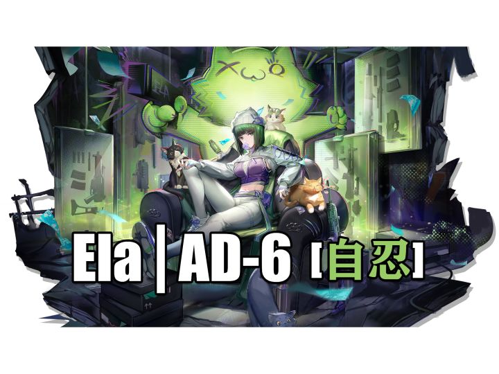艾拉不能单人自忍AD-6截图