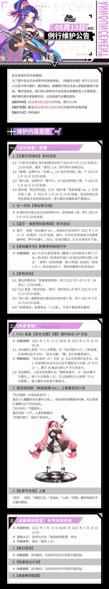 《高能手办团》5月13日例行维护公告