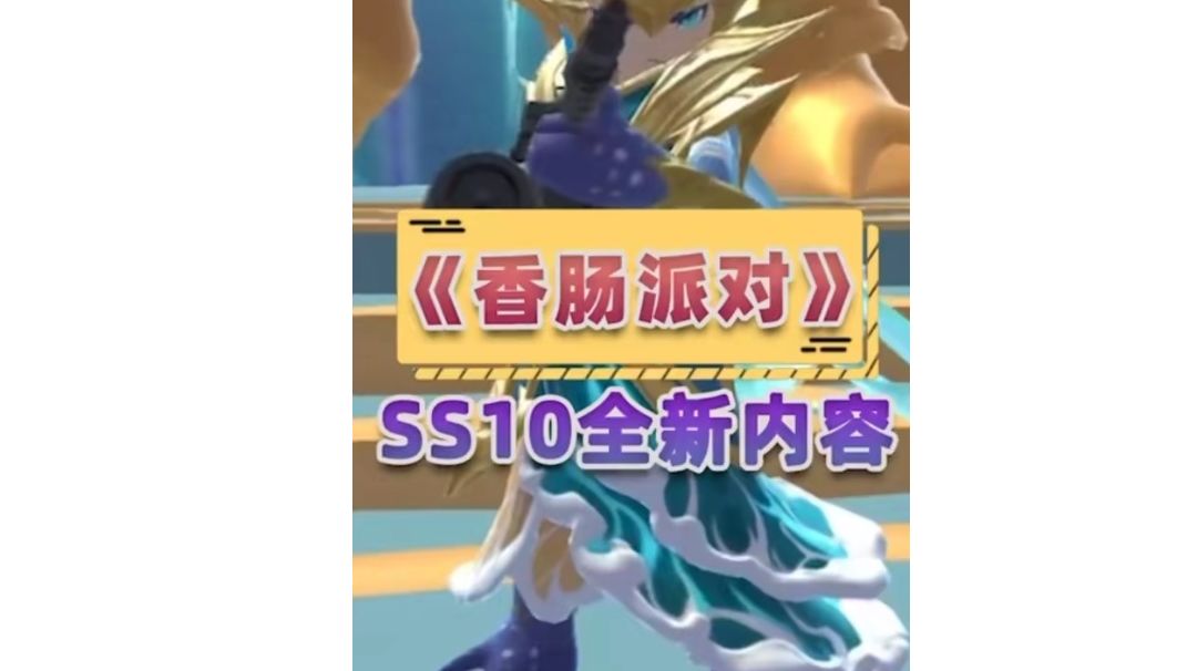香肠派对ss10攻略截图