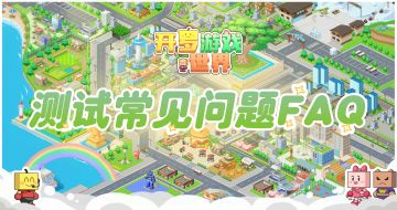 开箱测试资格发放！常见问题FAQ在此奉上~
