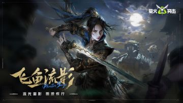 流光潜影，斩破千军！SS4新时装飞鱼流影、新刀皮墨麟斩登场！