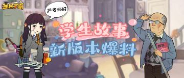 学生故事抢先看！新版本爆料