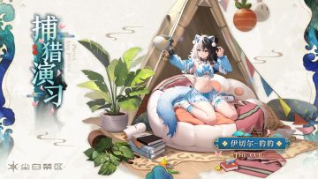 【复刻时装情报】伊切尔-豹豹 | 捕猎演习「Prowl and Pounce」