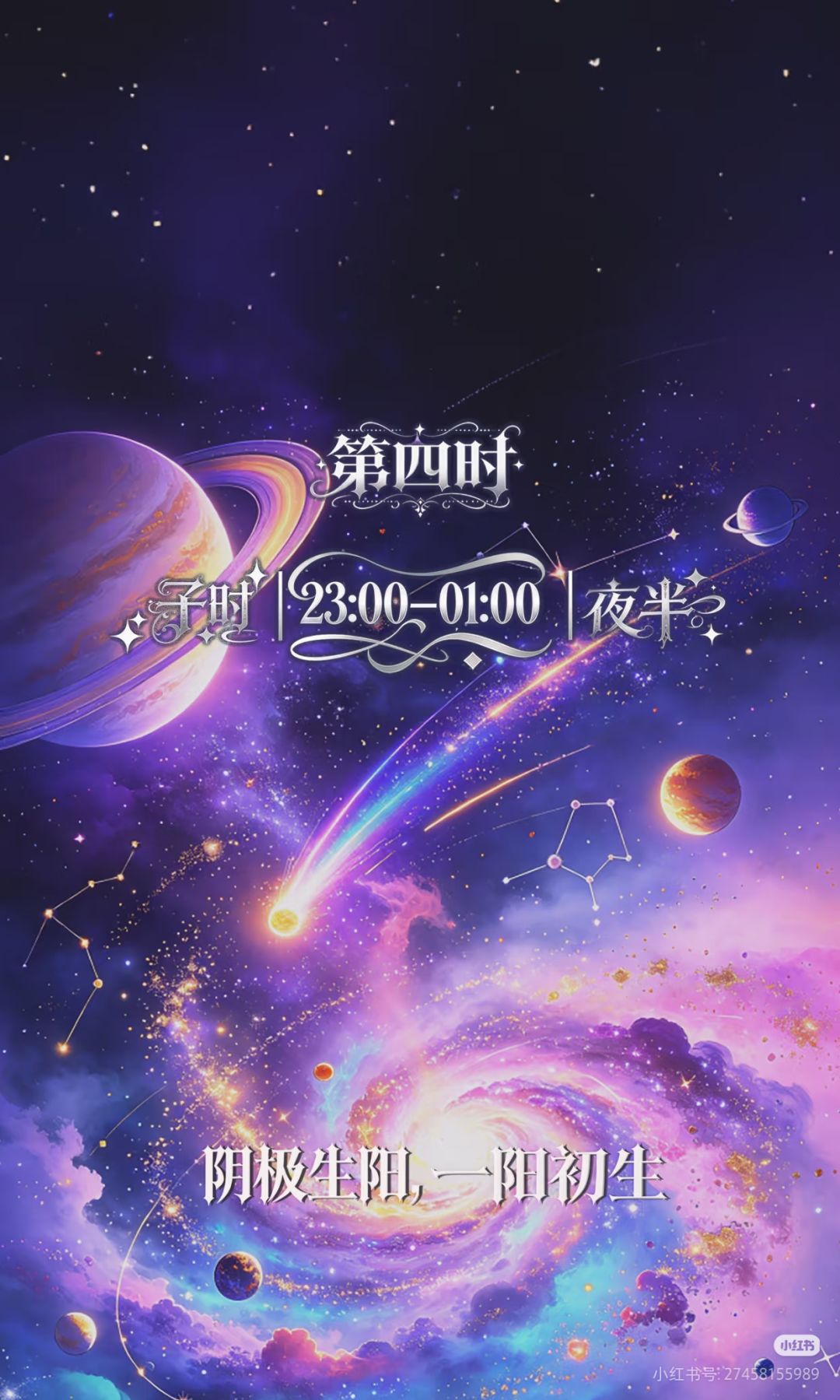 第四时【子时】阴极生阳,一阳初生 1