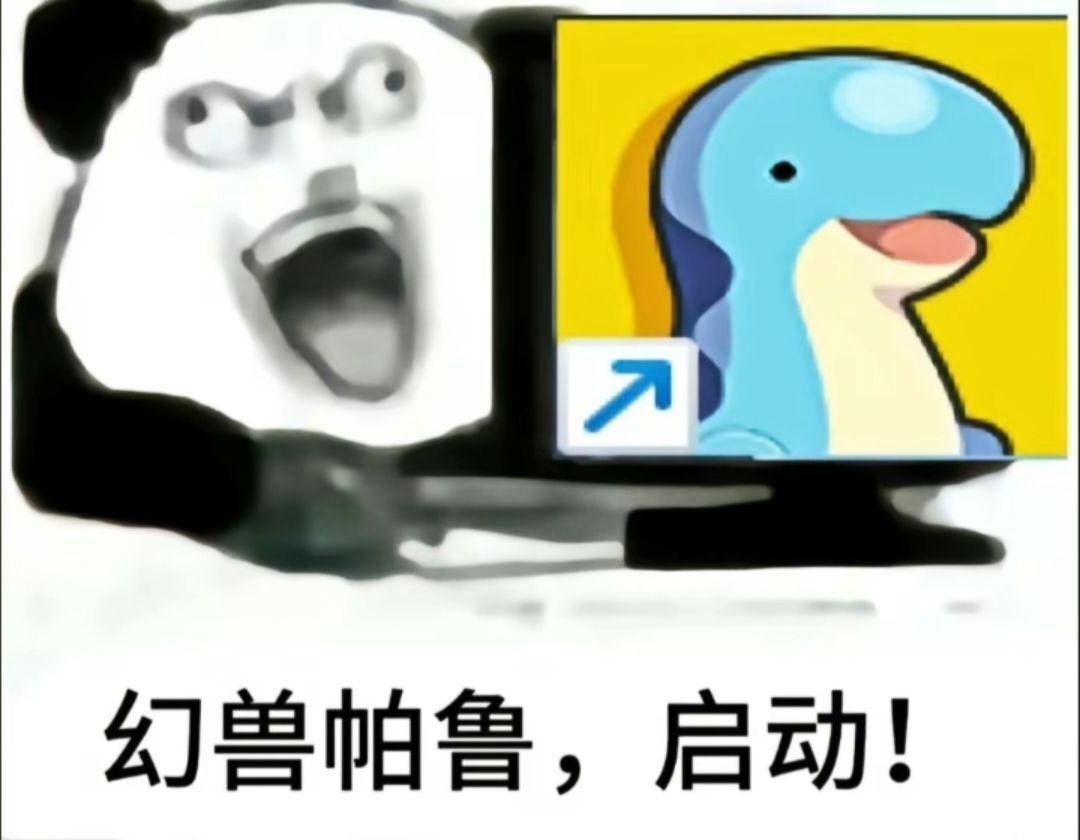 打工人有自己的幻兽帕鲁🤡 2