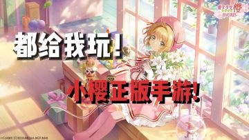 美少女必玩！！魔卡少女樱正版竖屏换装手游来啦！