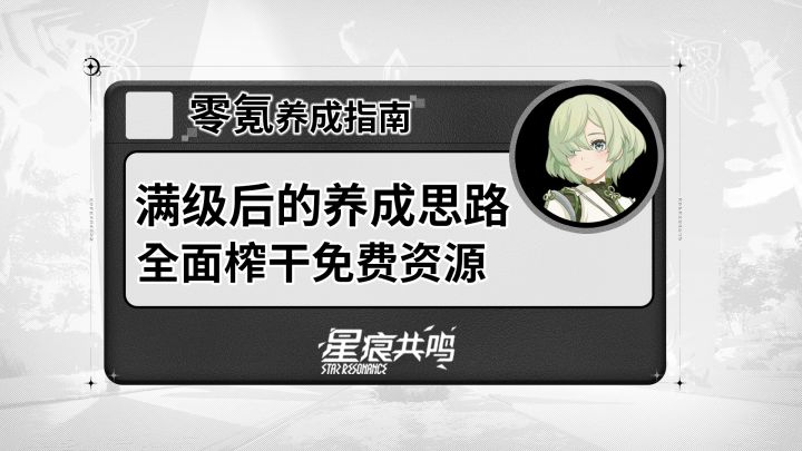 【星痕共鸣】零氪快速提战力指南!分币不花也能成为大佬截图