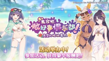 剧情活动「集合吧做好事俱乐部！ 美空的愉快暑假」正式开启！