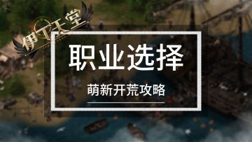 职业选择【伊丁天堂】萌新攻略
