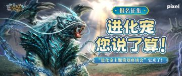 【报名征集】进化宠，您说了算！“进化宠主题策划座谈会”它来了