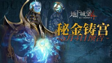 秘金铸宫预告 | 5月4日新装备&返场秘宝组抢先看！