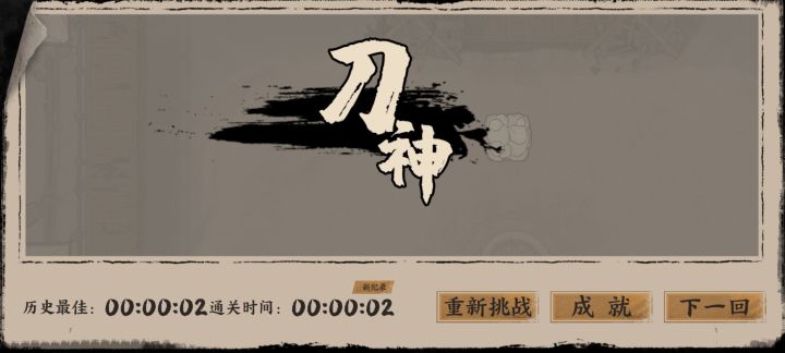 第四回boss,两秒通关截图