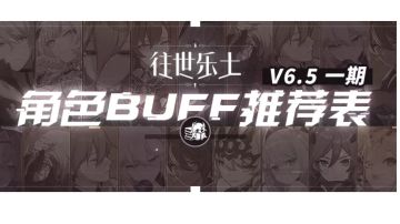 6.5乐土一期buff推荐