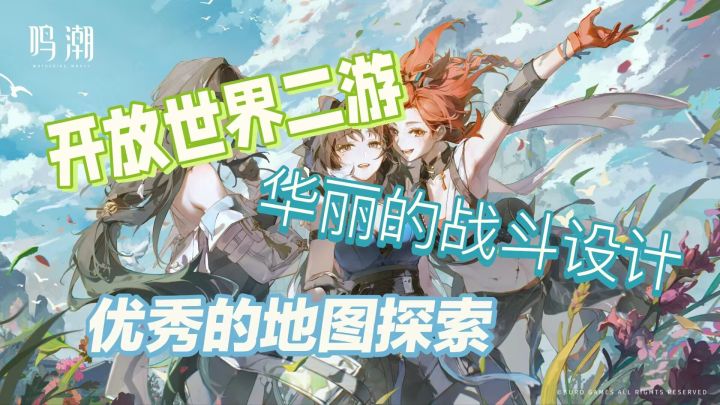 《鸣潮》:异军突起的二游新势力截图
