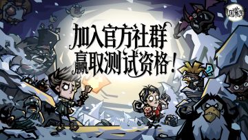 《饥困荒野》焕新测试即将开启｜ 加入官方社群，赢取测试资格！