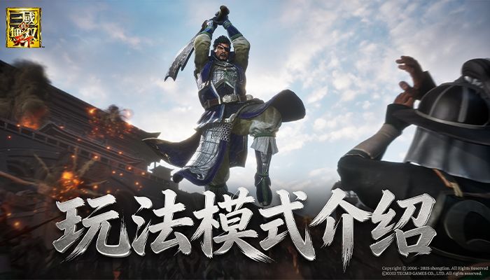 无双情报站丨《真·三国无双 天下》玩法模式介绍截图