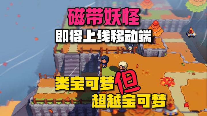 《磁带妖怪》手游即将上线!96%好评!下一个宝可梦何必...截图