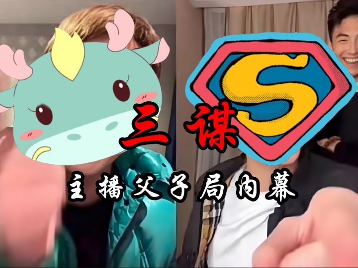 三谋父子局的内幕居然是被拱火的【三国:谋定天下】截图