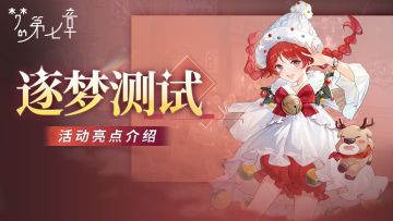 《梦的第七章》逐梦测试活动亮点介绍