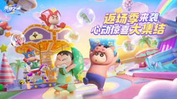 “四大恶人”小新重磅回归！还有心动载具、农场装饰我全都要！