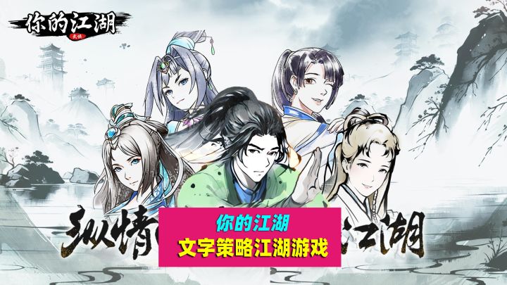 你的江湖:你的江湖你来塑造,代入感极强的文字武侠游戏,很上头截图